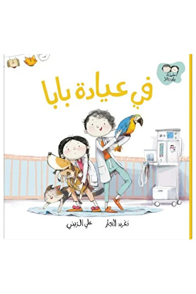 BOOKS في عيادة بابا – سلسلة جاد وتالا