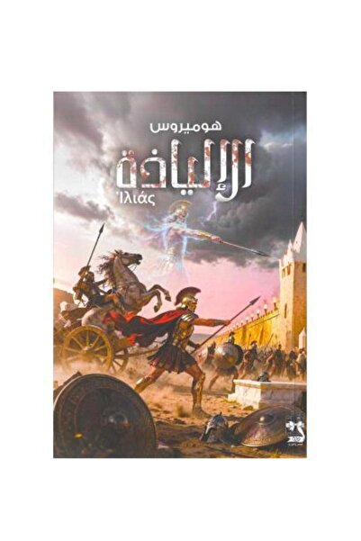 fahrast bookstore الالياذة - طبعة اصلية