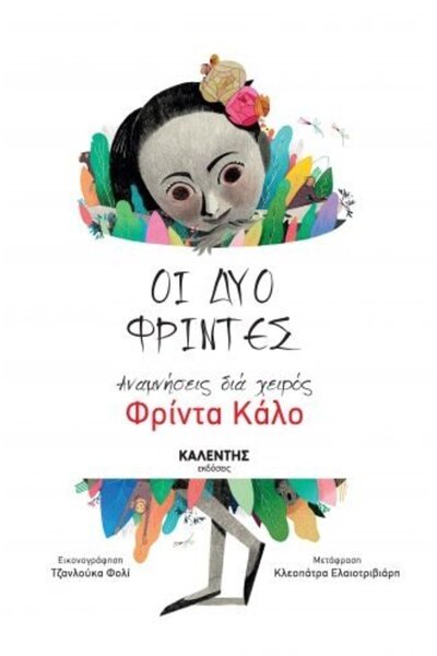 OEM Book The Two Fridas (9789605940744)