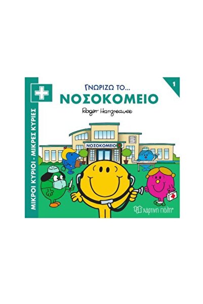OEM Παραμύθια Κύριοι Άνδρες Μικρές Κυρίες Ξέρω το Νοσοκομείο (01172)