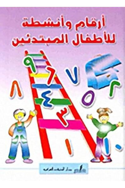 Al Harf Al Arabi Arqam Wa Ancheta Lel Atfal El Mobtadeeen