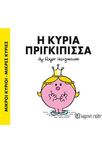 Other Η κυρία Πριγκίπισσα