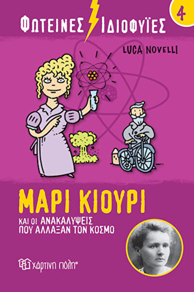 Other Φωτεινές Ιδιοφυίες: Μαρί Κιουρί και οι Ανακαλύψεις που Άλλαξαν τον Κόσμ...