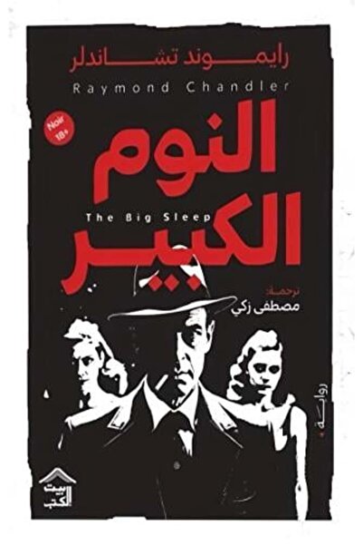 House of Books النوم الكبير - طبعة اصلية