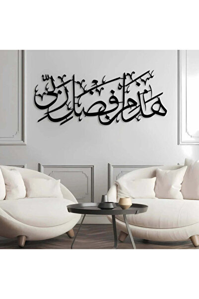 TEAMSTAR Haza Minn Fazli Rabbi Acrylic Wall Art | Elegant Islamic Calligraphy