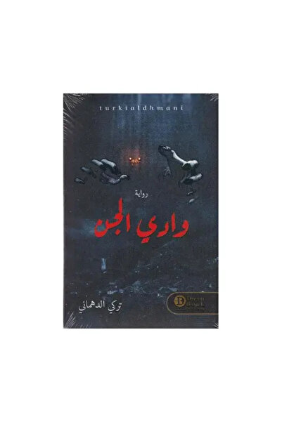 fahrast bookstore وادي الجن - طبعة اصلية