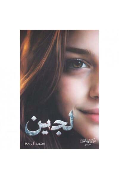 Jarir Bookstore لجين