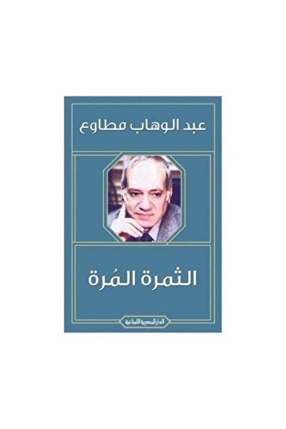 fahrast bookstore الثمرة المرة - عبدالوهاب مطاوع - طبعة اصلية