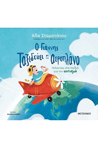 Metaichmio Publications Book Metaichmio Giannis Travels by Plane