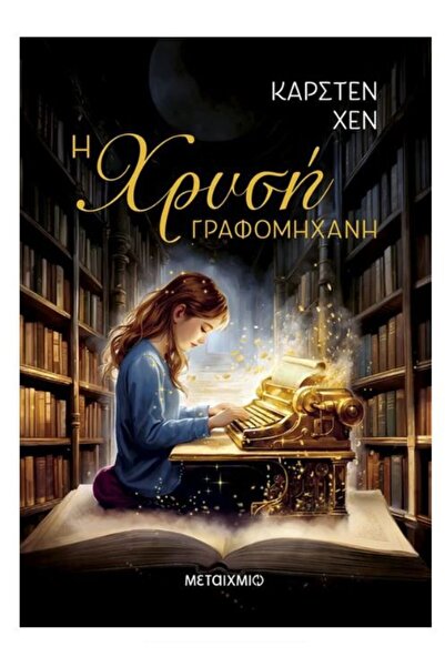 Metaichmio Publications Book Metaichmio The Golden Typewriter (48231)