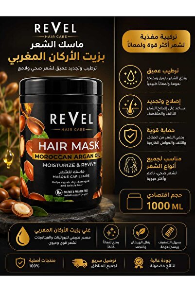 REVEL قناع للشعر بزيت الأرغان المغربي 1000 مل