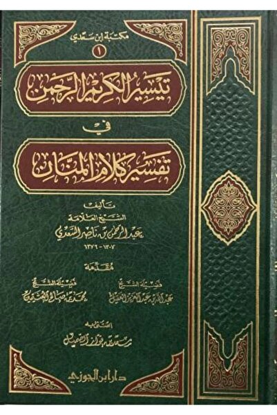 dar ibn aljawzi تايسير الحكيم الرحيم