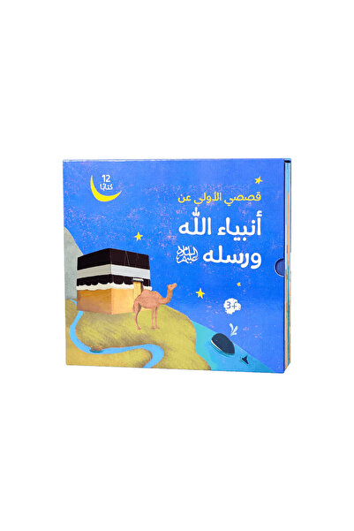 BOOKKIDS قصصي الأولى عن أنبياء الله ورسله