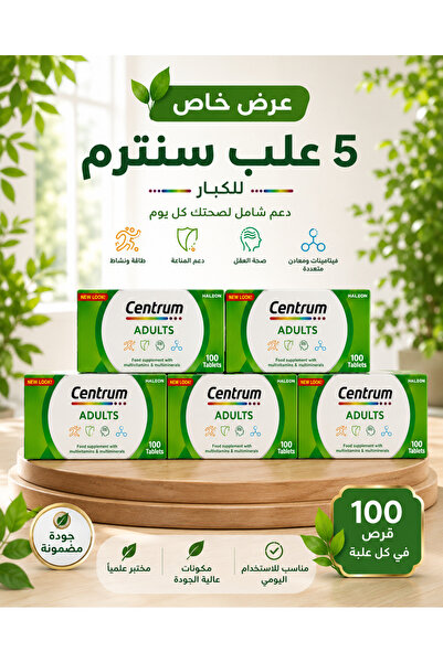 Centrum سنترم للكبار 100 قرص عرض مميز 5 عبوات | Adult 100 Tablets Value Pack