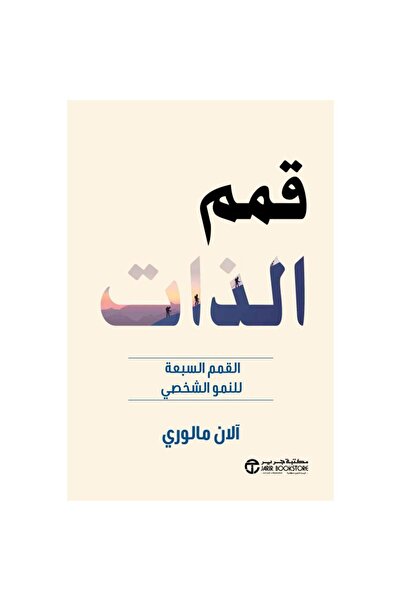 Jarir Bookstore قمم الذات القمم السبعة للنمو الشخصي