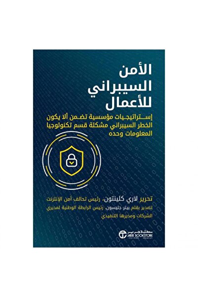 Jarir Bookstore الامن السيبراني للاعمال - استراتيجيات مؤسسية
