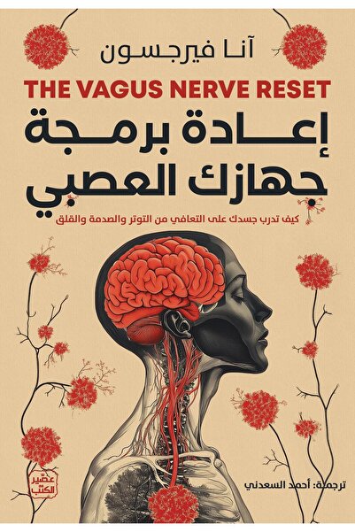 NOVEL إعادة برمجة جهازك العصبي