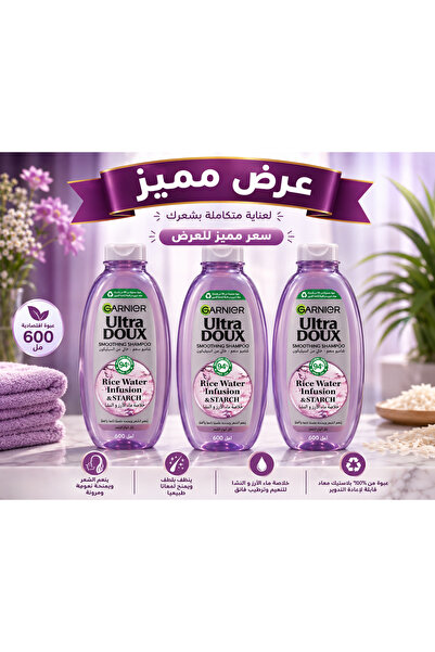 Garnier شامبو غارنييه ألترا دوكس بخلاصة ماء الأرز والنشا 600 مل عرض مميز 3 عب...