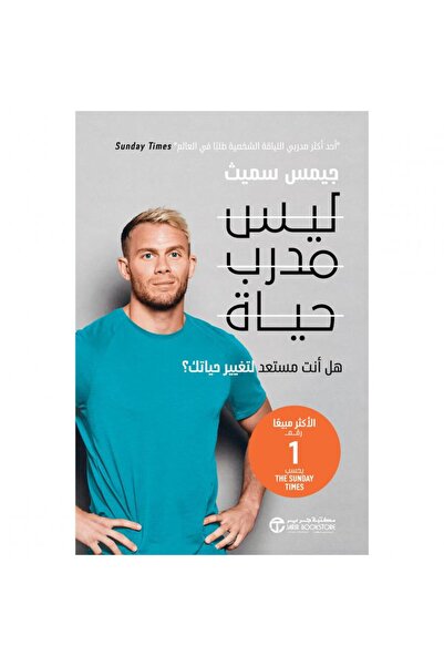 Jarir Bookstore ليس مدرب حياة - هل أنت مستعد لتغيير حياتك