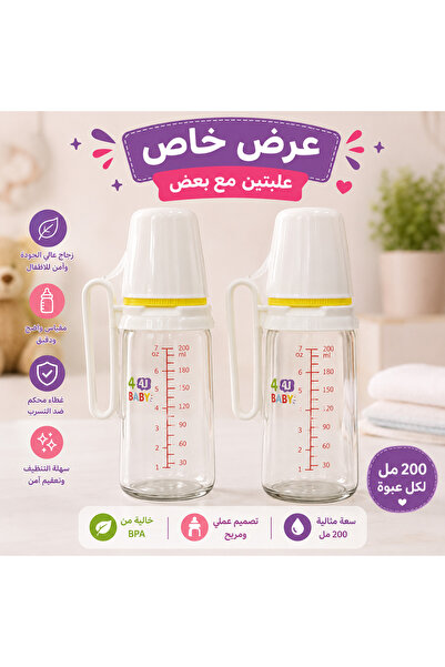 Generic Brand عرض بيبرونة زجاج للأطفال 200 مل بمقابض | عبوتان | زجاج آمن وسهل...