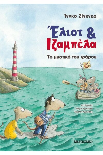 Metaichmio Elliot and Isabella 3: The Secret of the Lighthouse (4848)