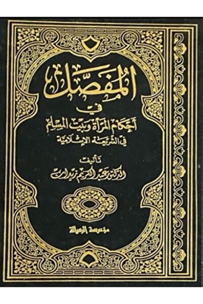 Book المفصل في احكام المرأة وبيت المسلم في الشريعة الاسلامية 11 مجلد
