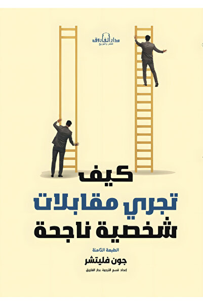 Dar Alfarouk How to Conduct Successful Personal Interviews?