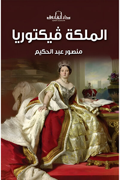 Dar Alfarouk Queen Victoria