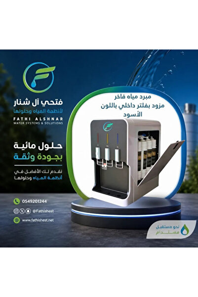 fathishest مبرد مياه متكامل لإزالة الأملاح من المياه راكى بلاك