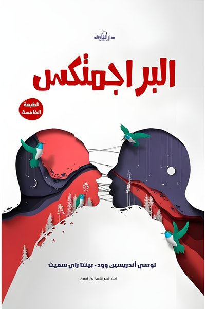 Dar Alfarouk البراجمتكس