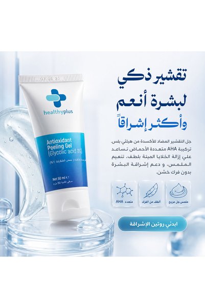 Healthy Plus جل تقشير البشرة من هيلثي بلس اربعة أحماض AHA مع ألانتوين – 50 مل
