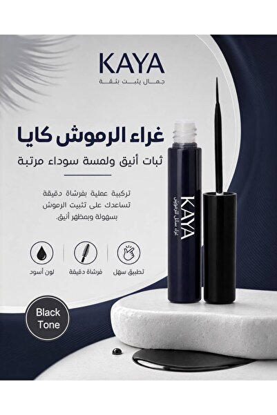 Kaya غراء رموش أسود سائل سريع الجفاف تثبيت قوي يدوم طويلاً لجميع أنواع الرموش الصناعية