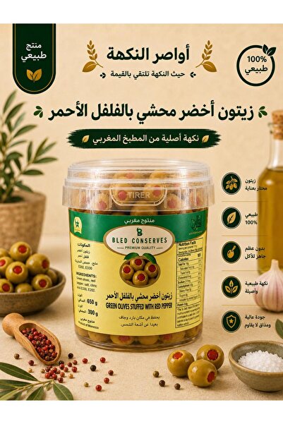 OEMS زيتون اخضر محشي بالفلفل الأحمر