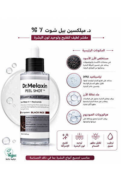 Dr.Melaxin سيروم الوجه المنقي والمُشرق بخلاصة الأرز الأسود والنياسيناميد 80 مل