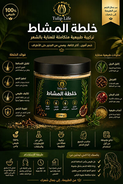 tulip life مسحوق قناع الشعر العشبي ميشات 200 جرام