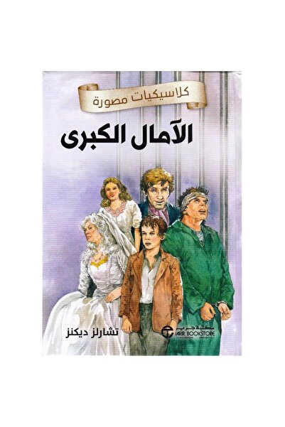Jarir Bookstore الآمال الكبرى - كلاسيكيات مصورة تأليف تشارلز ديكنز