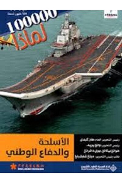 Arab Scientific Publishers 100000لماذا - الاسلحة والدفاع الوطنى