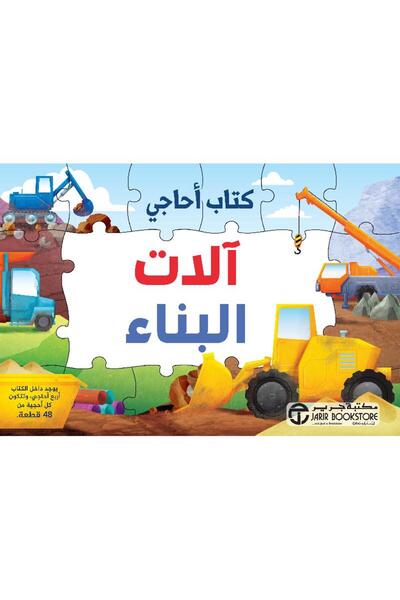 Jarir Bookstore آلات البناء بقلم سلسلة كتاب أحاجي