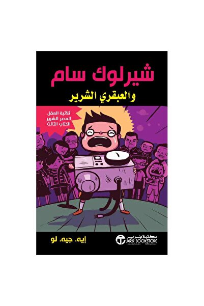 Jarir Bookstore شيرلوك سام والعبقري الشرير‎ بقلم أيه جيه لو‎