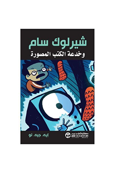 Jarir Bookstore شيرلوك سام وخدعة الكتب المصورة بقلم أيه جيه لو‎