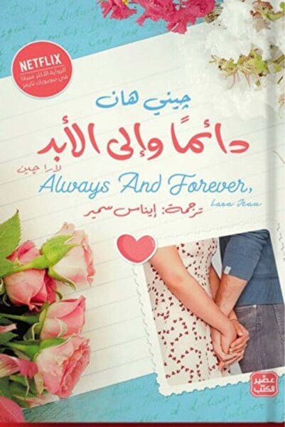 darshion دائمًا وإلى الأبد لارا جين -نسخة الاصلية