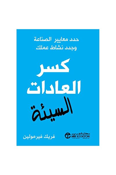 Jarir Bookstore Breaking Bad Habits Set Industry Standards and Renew Your Wor...