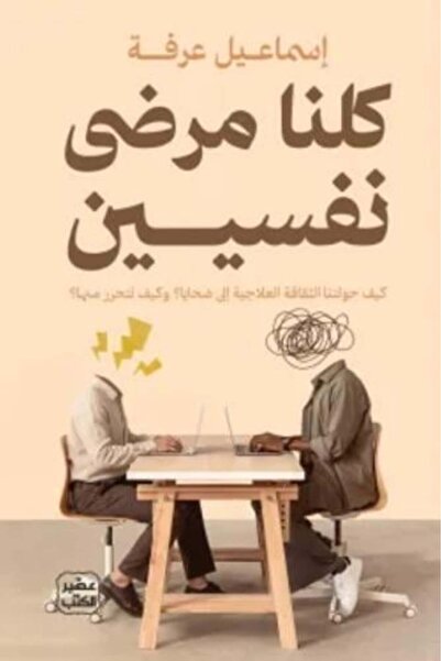 darshion كلنا مرضى نفسيين-نسخة اصلية