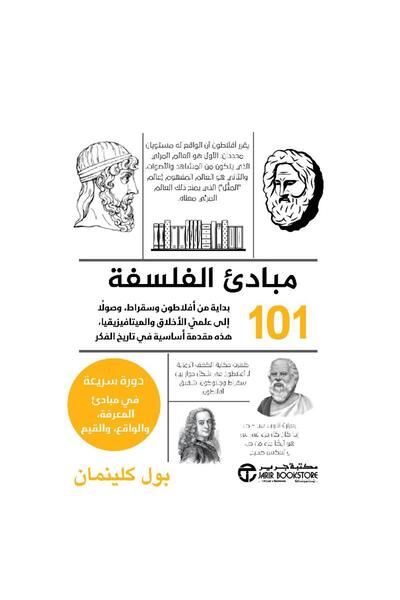 Jarir Bookstore ‎101 مبادىء الفلسفة‎ بقلم بول كلينمان