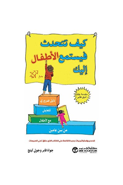 Jarir Bookstore كيف تتحدث فيستمع الأطفال إليك بقلم جوانا فابر - جولي كينج