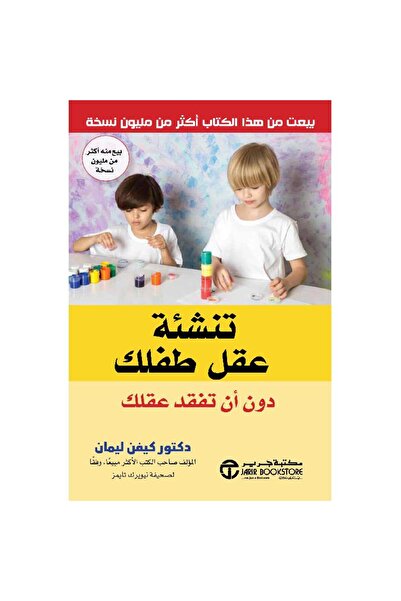 Jarir Bookstore ‎تنشئة عقل طفلك دون أن تفقد عقلك‎ بقلم كيفين ليمان