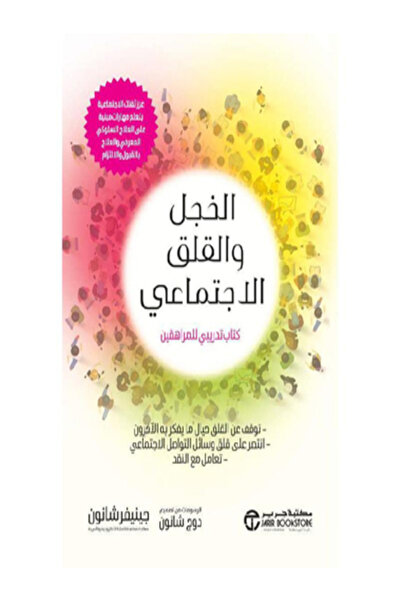 Jarir Bookstore الخجل والقلق الاجتماعي كتاب تدريبي للمراهقين