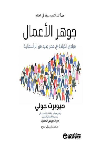 Jarir Bookstore جوهر الاعمال مبادئ القيادة في عصر جديد من الراسمالية