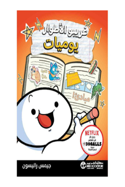 Jarir Bookstore غريبو الأطوار يوميات مبادى