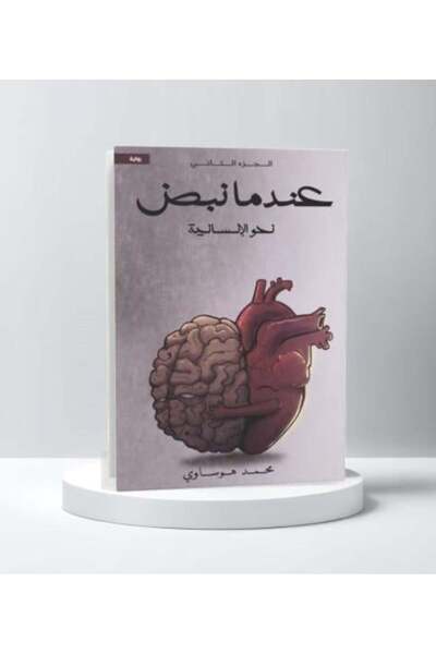 darshion عندما نبض ج2 نحو الإنسانية-نسخة اصلية